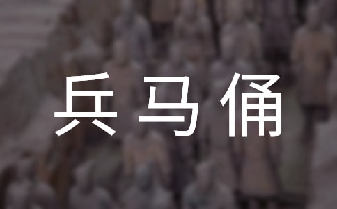 《秦兵馬俑》教案