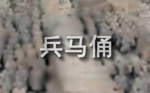 秦兵馬俑導(dǎo)游詞優(yōu)秀