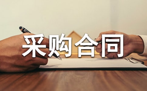 潤滑油采購合同范本