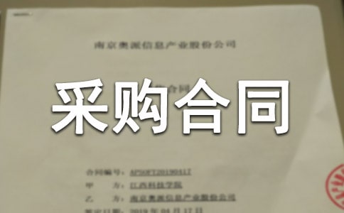 裝飾材料采購合同范本