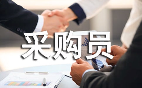 采購員個(gè)人工作計(jì)劃