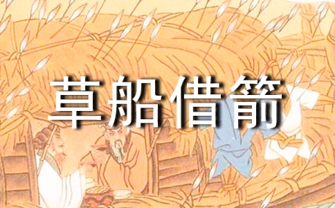 《草船借箭》縮寫作文15篇