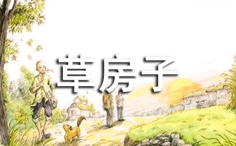 【熱】草房子讀后感