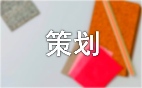 策劃合同匯總九篇