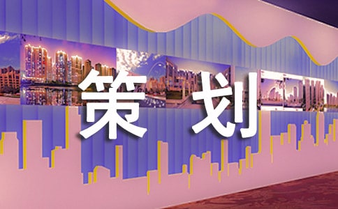 屆新生接待工作安排策劃