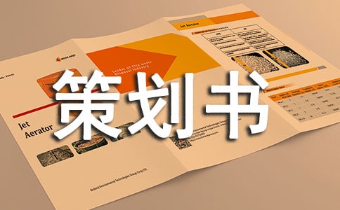 征文比賽策劃書 (通用11篇)