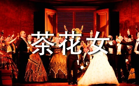 茶花女讀書(shū)筆記