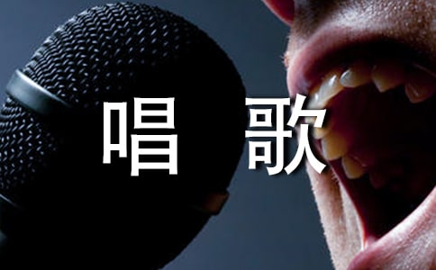 關(guān)于唱歌的作文