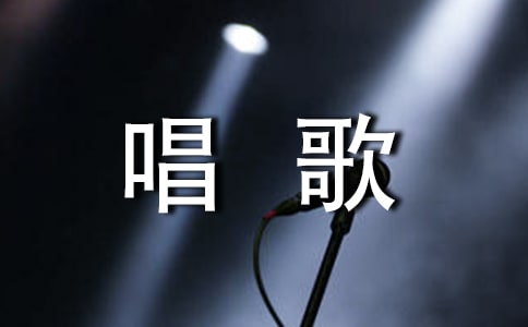 寂寞在唱歌作文