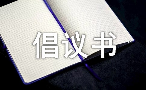 全國愛眼日倡議書