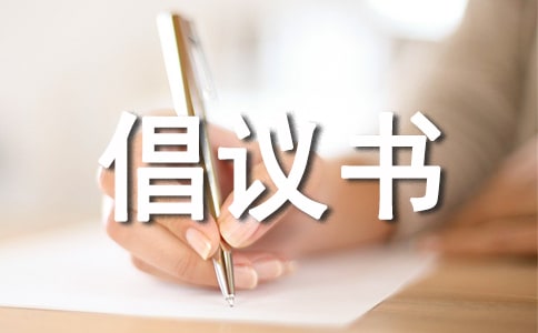 愛(ài)護(hù)衛(wèi)生倡議書(shū)