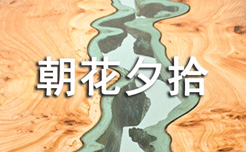 《朝花夕拾》讀后感15篇【薦】