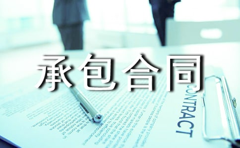 水電承包合同范本