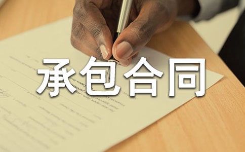 水電曖工程承包合同