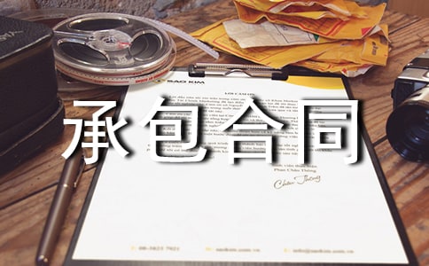 山地承包合同范本15篇