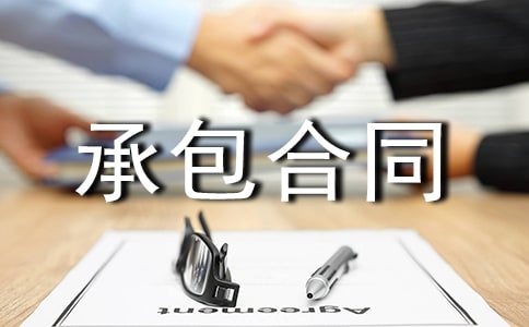 實用工程承包合同范本