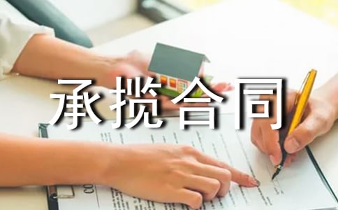 加工承攬合同15篇【薦】