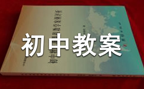 《北京申奧陳述發(fā)言兩篇》初中教案設(shè)計