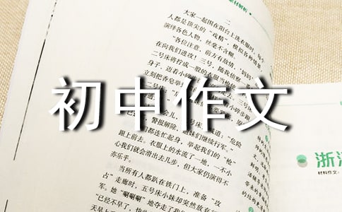 精選《我》初中作文300字合集七篇