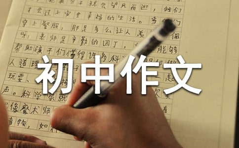 欣賞初中作文(精選29篇)