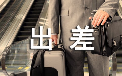業(yè)務(wù)員出差管理制度