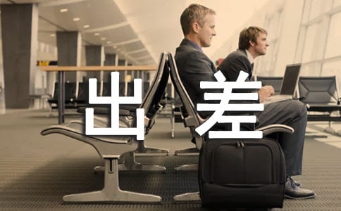 出差工作總結