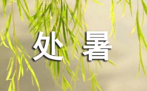 處暑節(jié)氣寄語(yǔ)30句
