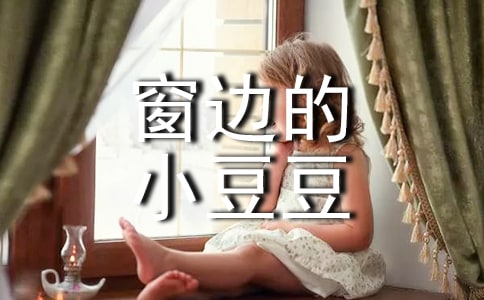 《窗邊的小豆豆》讀后感實用【15篇】