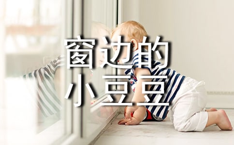 窗邊的小豆豆讀后感【必備】