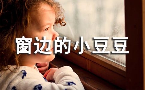 【集合】《窗邊的小豆豆》讀后感