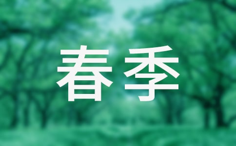 春季學(xué)期德育工作總結(jié)