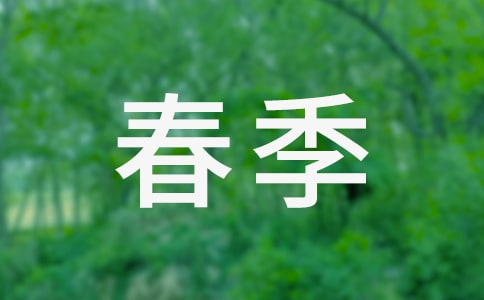 小學春季教學計劃