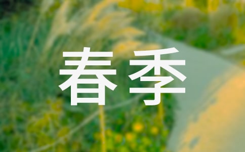 春季學(xué)期安全工作計劃范文