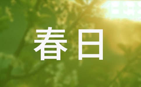 關于春日的作文(精選45篇)