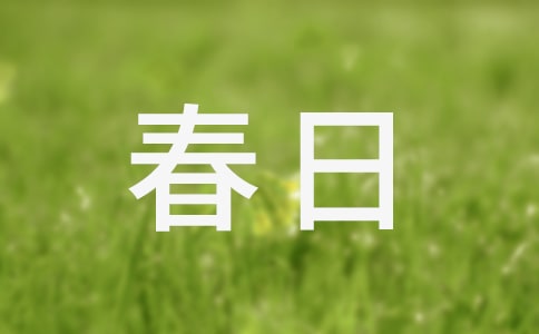 改寫古詩(shī)春日