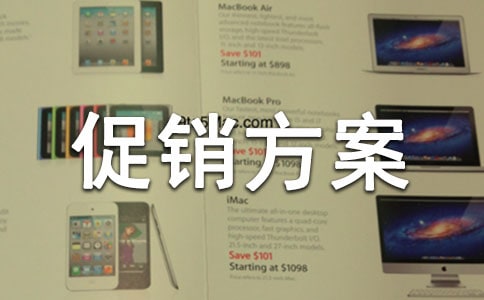 五一促銷活動促銷方案(通用6篇)