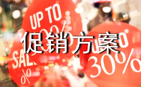 雙十一促銷方案(通用16篇)