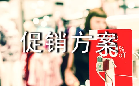 有關(guān)于五一促銷方案范文