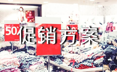 白酒的活動(dòng)促銷(xiāo)方案