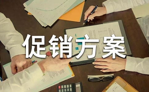 酒水活動促銷方案