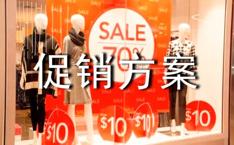 五一活動(dòng)促銷方案(合集15篇)