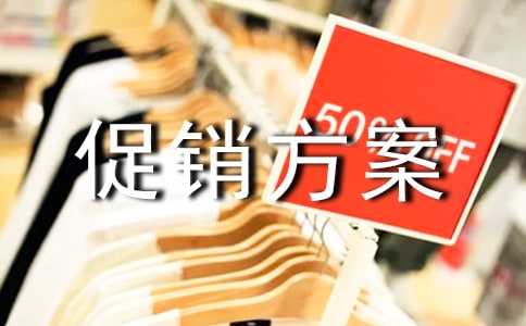 促銷方案3篇