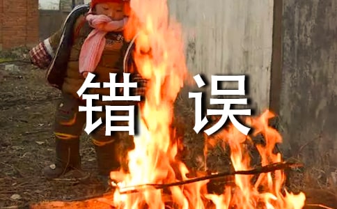 錯(cuò)誤高中作文匯總7篇