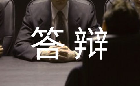 畢業(yè)設(shè)計(jì)論文答辯注意事項(xiàng)及技巧
