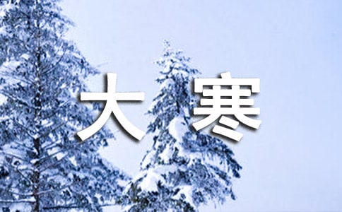 最新大寒節(jié)氣溫馨祝福語(yǔ)(精選135句)