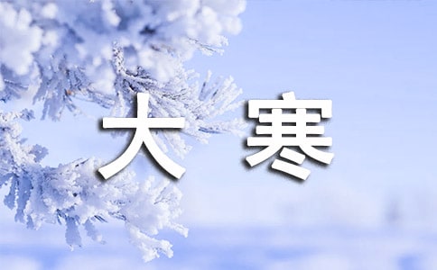 有關(guān)大寒節(jié)氣簡(jiǎn)短句子