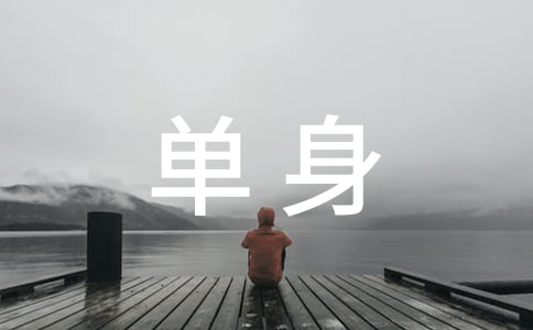 單身的原因經(jīng)典語錄