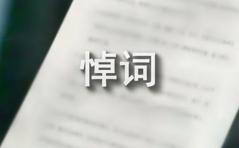 追悼會(huì)流程悼詞(通用10篇)