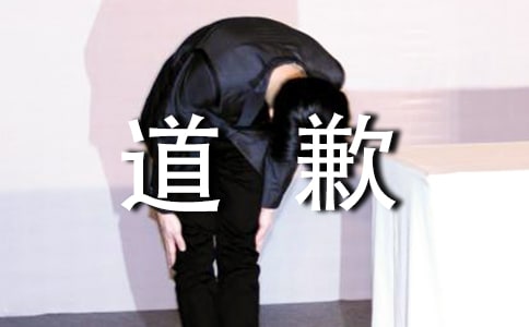 (精品)關于道歉作文