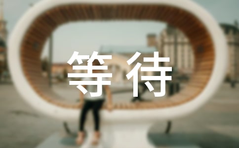 等待經(jīng)典散文隨筆